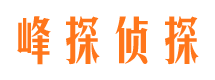 阿荣旗峰探私家侦探公司